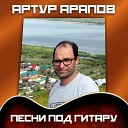 Артур Арапов - У меня есть ты