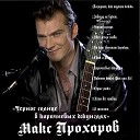 Максим Прохоров - Игры без правил