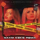 ТвояVina - Твоя вина Maxim Keks Remix Radio Edit