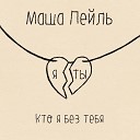 Маша Пейль - Кто я без тебя