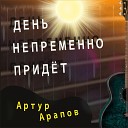 Артур Арапов - На Земле