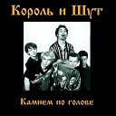 Король и Шут КиШ - Камнем по голове