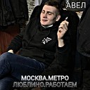 АВЕЛ - Москва Метро Люблино…