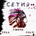 Timran Zell Aslai - Сетия