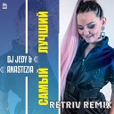 Dj Jedy feat. Anastezia - Самый лучший (Retriv Remix Radio Edit)
