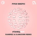 Руки Вверх - Танецпоп Ramirez D Anuchin Remix