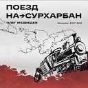 Олег Медведев - Песня скитайского…