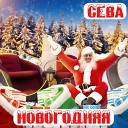 Сева - Новогодняя