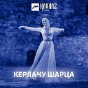 Алина Мусиева - Маьлха зlанарш Лучи…