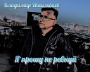 Владимир Ишимбаев - Я прошу не ревнуй