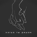 KOR Cheezy feat Эсчевский Анна… - Когда ты рядом