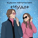Курим на пп feat Андрей… - Чудо