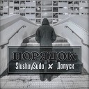 SLUSHAY SUDA feat Допуск - Порядок