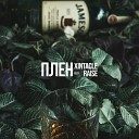 XINTACLE feat RAISE - Плен Prod by Kayro