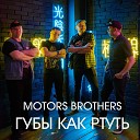 Motors Brothers - Губы как ртуть