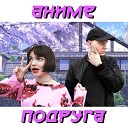 XKUBEE feat ВАЙНЕРФИ - Аниме подруга