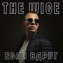 The Wice - Если вдруг