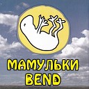 Мамульки band - Народная