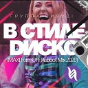 Вирус - В стиле диско MAXI FormOFF Reboot Mix…