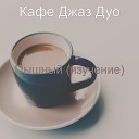 Кафе Джаз Дуо - Модный Кофе