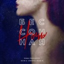Dima Prokopov - Бессонная ночь Denis Bravo Remix