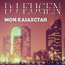 DJ Eugen - Мой Казахстан