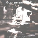 Фортепиано Люкс - Момент Приглушенный…