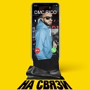 DMC RICO - На связи