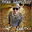 Туган Заурбеков - Моя детка