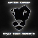 Артем Качарян aka Art Key - Интро 2015