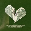 АГОНЬ feat Morphom - Продажная любовь