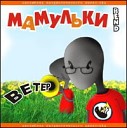 МBend - Ветер