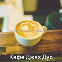 Кафе Джаз Дуо - Пышный Чувства Кафе