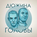 Дюжина - Головы