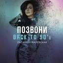 Оксана Ковалевская - Позвони Back to 90 s