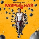 Василий Дидляков - Разрывная