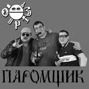 ОРЗ - Бычок в помаде