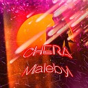 CHERA Malebyl - Девочка на миллион