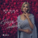 Ирина Круг и Шотик… - Розы и любовь 2023