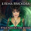 Елена Ямскова - Куда улетел тот ветер…