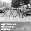 Артем Скворцов - Интродукция