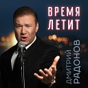 Дмитрий Радонов - Время летит