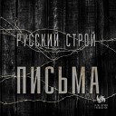 Русский строй feat Kolianma - Письма