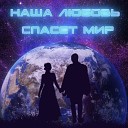 Анна Благова Евгений… - Наша любовь спасет мир