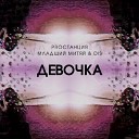 Младший МитяЙ feat Proстанция… - Девочка Миллион