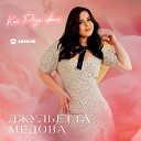 Джульетта Медова - Как роза цвела