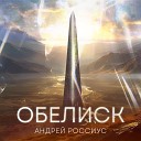 Андрей Россиус - Обелиск