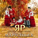 Театр песни ЯР - Марусенька