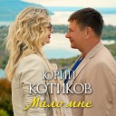 Юрий Котиков - Мало мне