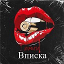 Джига - Вписка